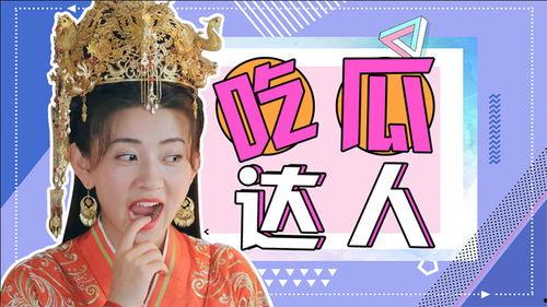 吃瓜磕糖,跟随吃瓜磕糖,探寻娱乐圈甜蜜故事