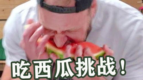 搞笑吃瓜挑战,带你领略欢乐无限